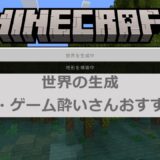 画像：マイクラ世界の生成 初心者・ゲーム酔いさんおすすめ設定