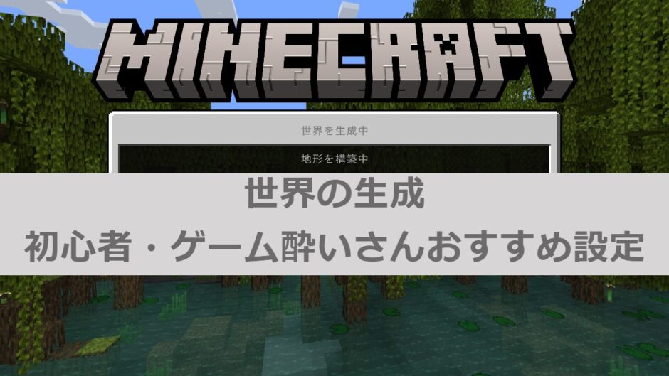 画像：マイクラ世界の生成 初心者・ゲーム酔いさんおすすめ設定